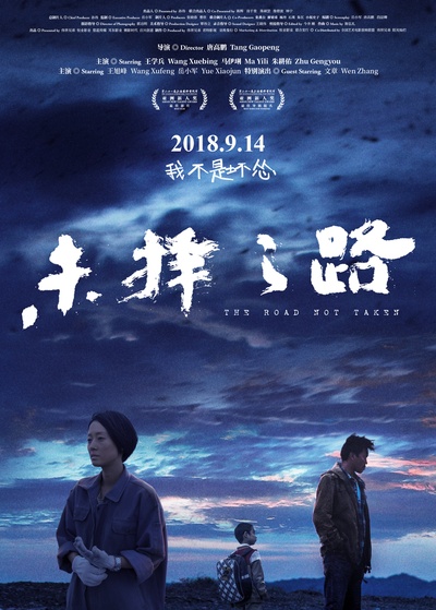 未择之路的海报-正式海报 中国大陆