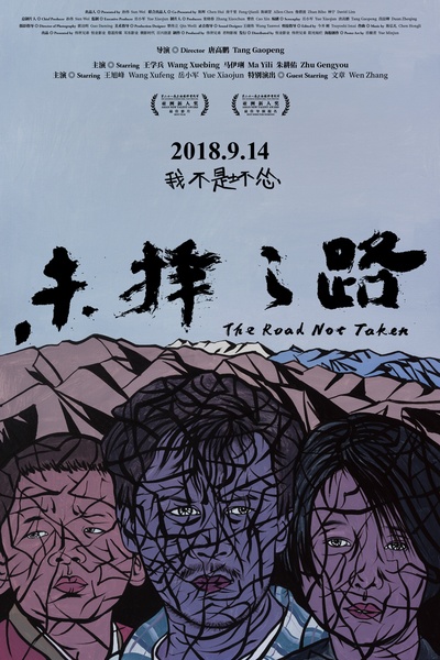 未择之路的海报-预告海报 中国大陆