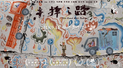 未择之路的海报-预告海报 中国大陆