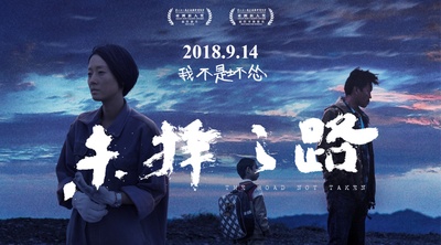 未择之路的海报-预告海报 中国大陆