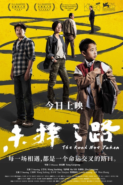 未择之路的海报-正式海报 中国大陆