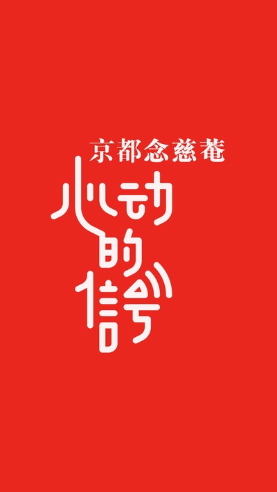 心动的信号的海报-正式海报