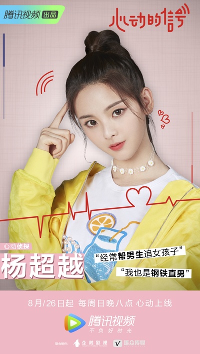 心动的信号的海报-角色海报 中国大陆