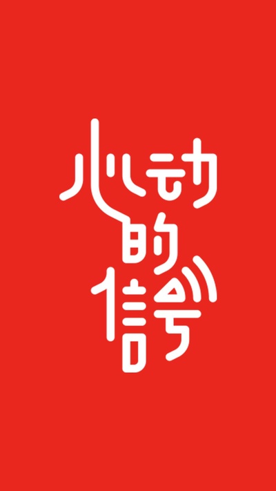 心动的信号的海报-正式海报