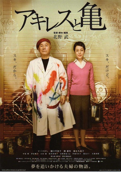 阿基里斯与龟的海报-正式海报 日本