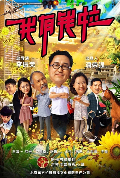 我有钱啦的海报-预告海报 中国大陆