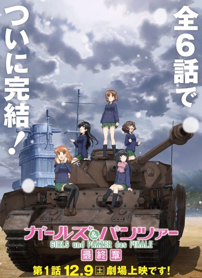少女与战车 最终章 第1话的海报-预告海报 日本