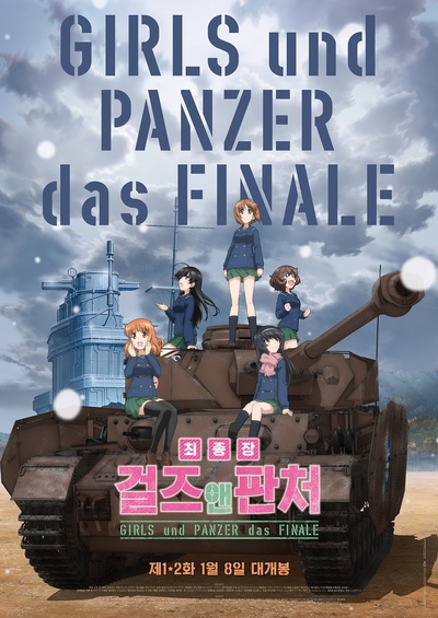 少女与战车 最终章 第1话的海报-正式海报 韩国