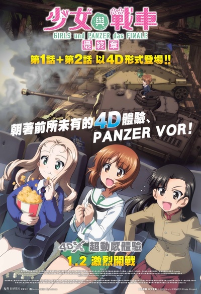 少女与战车 最终章 第1话的海报-正式海报 中国香港