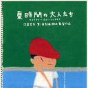 夏天的大人们