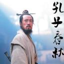 孔子春秋