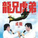龙兄虎弟