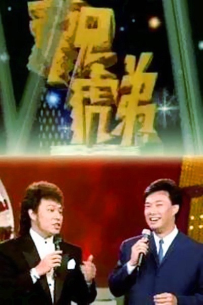 龙兄虎弟的海报-正式海报