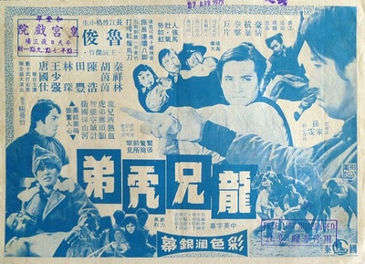 龙兄虎弟的海报-其他海报
