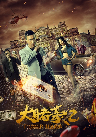 大赌豪2之龙兄虎弟的海报-正式海报 中国大陆