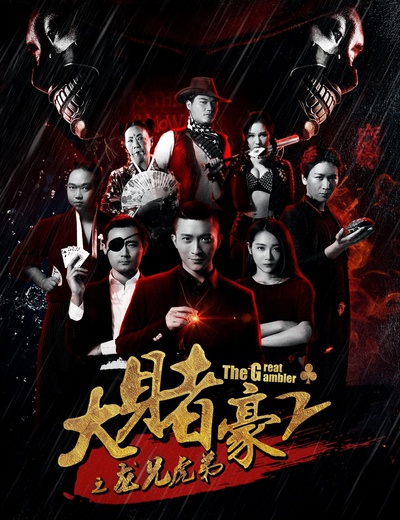 大赌豪2之龙兄虎弟的海报-正式海报