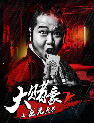 大赌豪2之龙兄虎弟的海报-角色海报 中国大陆