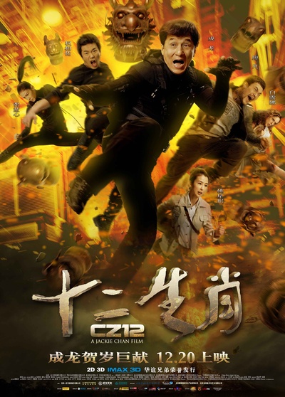十二生肖的海报-正式海报 中国大陆