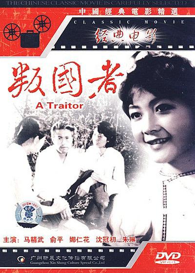 叛国者的海报-正式海报