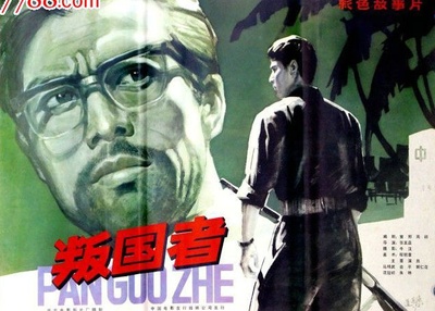 叛国者的海报-正式海报