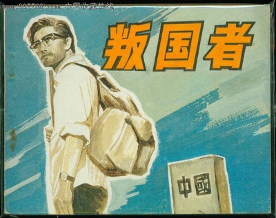 叛国者的海报-其他海报