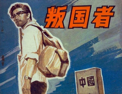 叛国者的海报-其他海报 中国大陆