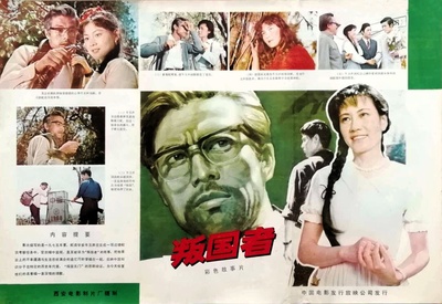 叛国者的海报-其他海报 中国大陆