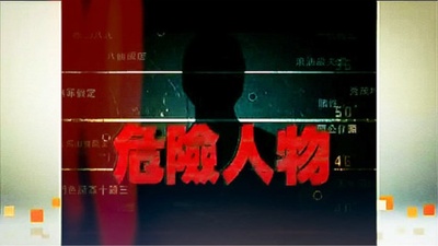 危险人物的海报-正式海报 香港