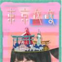 东京攻略