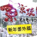 东京攻略の新年番外篇