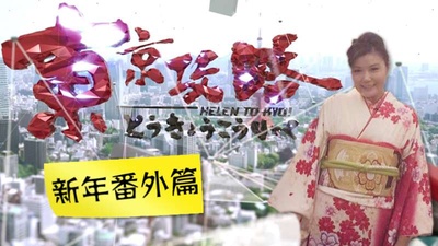 东京攻略の新年番外篇的海报-正式海报 香港