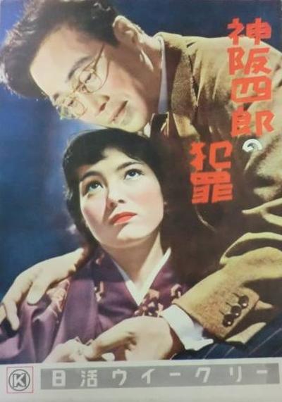 神阪四郎の犯罪的海报-正式海报