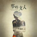 那些女人