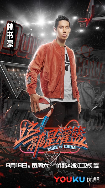 这！就是灌篮的海报-角色海报 中国大陆