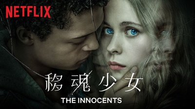 无辜恋人 第一季的海报-正式海报 中国大陆