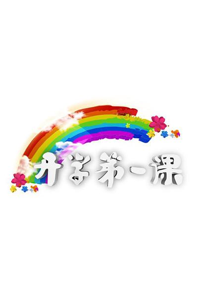 开学第一课的海报-正式海报