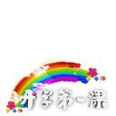 开学第一课