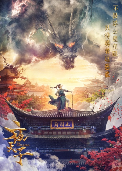 夜天子的海报-预告海报 中国大陆