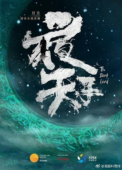 夜天子的海报-预告海报