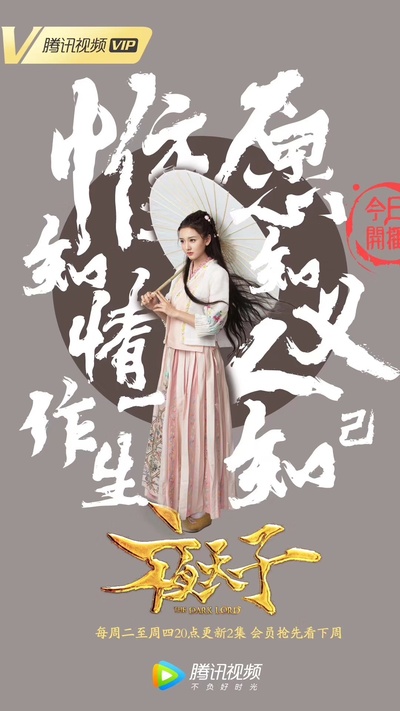 夜天子的海报-角色海报 中国大陆