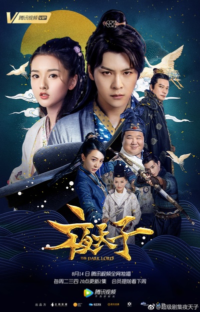 夜天子的海报-正式海报 中国大陆