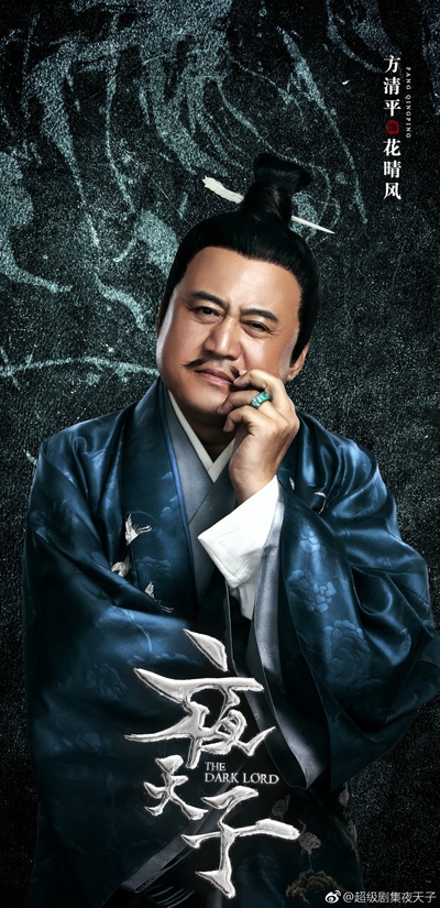 夜天子的海报-角色海报 中国大陆