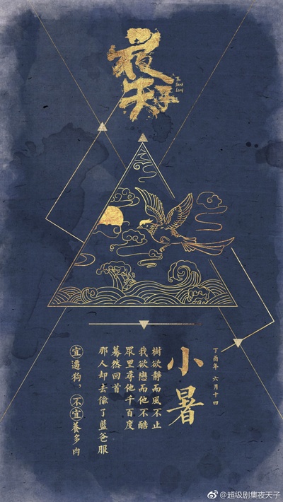 夜天子的海报-其他海报
