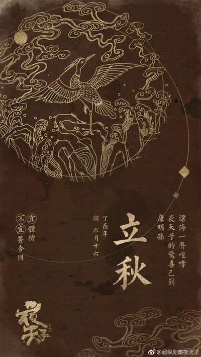 夜天子的海报-其他海报