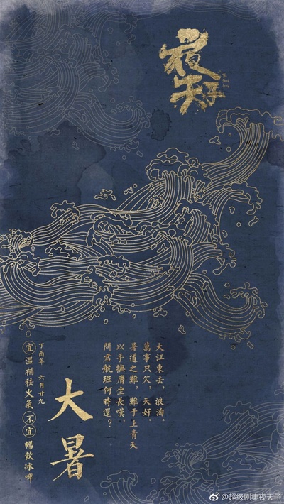 夜天子的海报-其他海报
