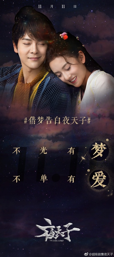 夜天子的海报-正式海报 中国大陆