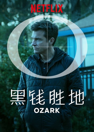 黑钱胜地 第二季的海报-正式海报 中国大陆