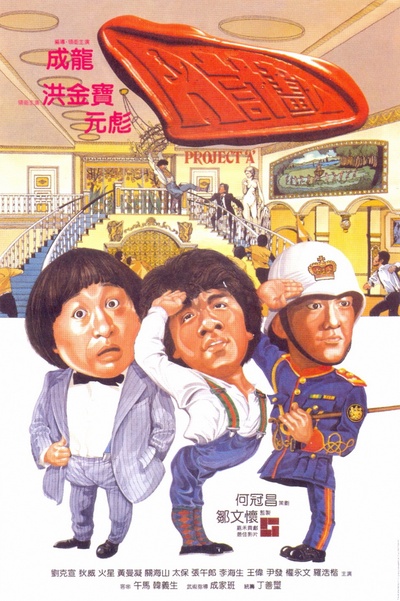 A计划的海报-正式海报