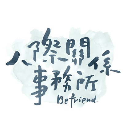 人际关系事务所的海报-其他海报 台湾