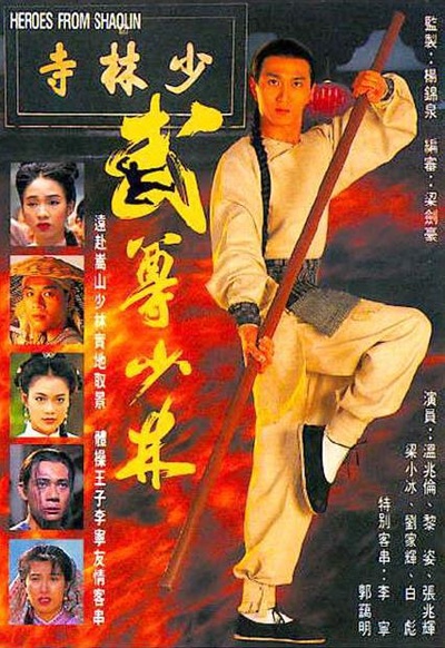 武尊少林的海报-正式海报